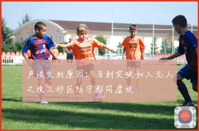 卢谈失利原因：马刺突破如入无人之境三秒区防守形同虚设