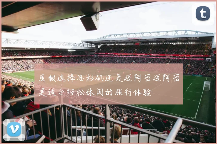 度假选择洛杉矶还是迈阿密迈阿密更适合轻松休闲的旅行体验