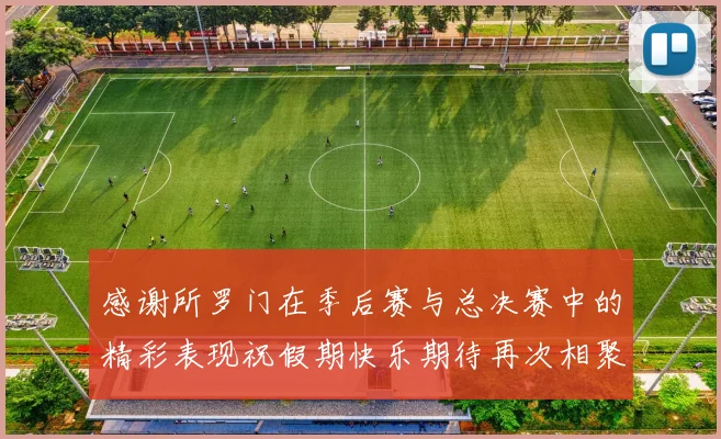 感谢所罗门在季后赛与总决赛中的精彩表现祝假期快乐期待再次相聚