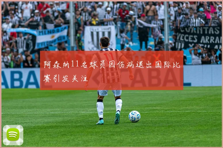 阿森纳11名球员因伤病退出国际比赛引发关注