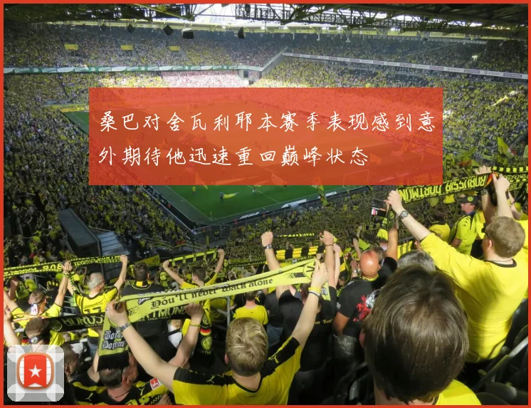 桑巴对舍瓦利耶本赛季表现感到意外期待他迅速重回巅峰状态